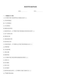 稅務師考試備考經驗