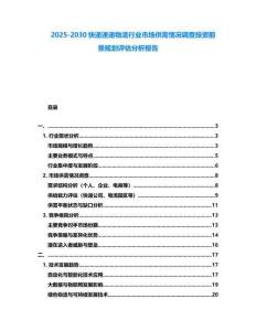 2025-2030快遞速遞物流行業(yè)市場供需情況調(diào)查投資前景規(guī)劃評(píng)估分析報(bào)告