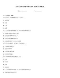 大學實驗室安全知識考試題庫100題(含答案)NL