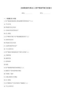 注冊稅務師(稅法二)房產稅章節練習試卷6