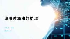 玻璃体混浊的护理