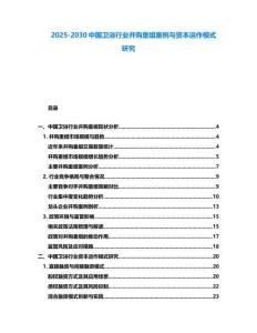 2025-2030中國衛浴行業并購重組案例與資本運作模式研究