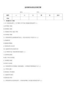 監(jiān)理案例試題及答案完整