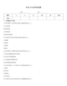 華為LTE認證考試試題
