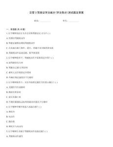 交管3駕駛證學(xué)法減分(學(xué)法免分)測試題及答案