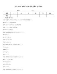 2025年北京市安全員C證(專職安全員)考試題庫