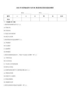 2025年甘肅省成考(專升本)教育理論預(yù)測(cè)試題含解析