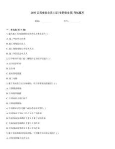 2025云南省安全員C證(專職安全員)考試題庫