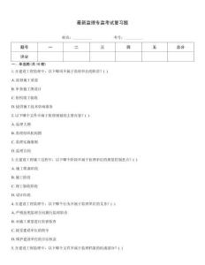 最新監(jiān)理專監(jiān)考試復(fù)習(xí)題