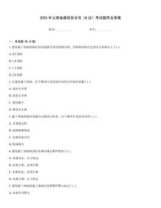 2025年云南省建筑安全員《B證》考試題庫及答案
