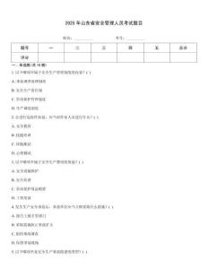 2025年山東省安全管理人員考試題目