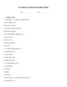 護(hù)士資格考試公共基礎(chǔ)知識考試題庫(附答案)