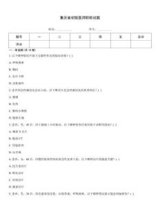 重慶省初級醫(yī)師職稱試題