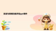 言语与吞咽功能评定ppt课件