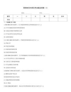 管理體系內審員考試題及答案 (1)