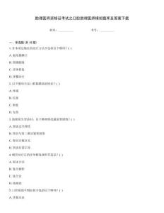助理醫(yī)師資格證考試之口腔助理醫(yī)師模擬題庫及答案下載