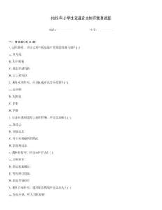 2025年小學生交通安全知識競賽試題