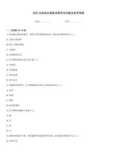 2025全國執(zhí)業(yè)獸醫(yī)資格考試試題及參考答案