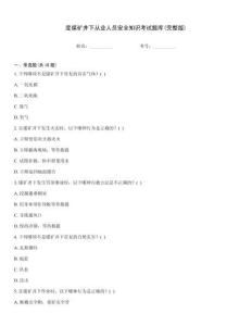 度煤礦井下從業人員安全知識考試題庫(完整版)