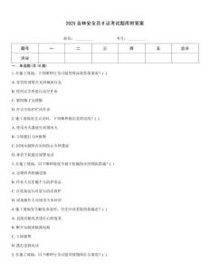 2025吉林安全員B證考試題庫附答案