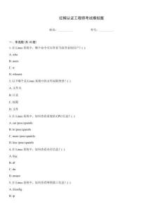 紅帽認證工程師考試模擬題內部題庫