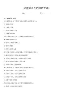 云南省安全員-A證考試題庫附答案