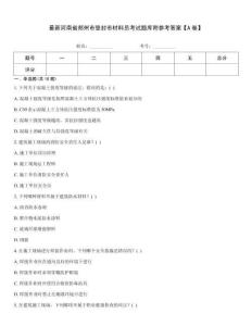 最新河南省鄭州市登封市材料員考試題庫附參考答案【A卷】
