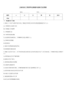 注冊安全工程師考試真題內部練習及答案題庫大全