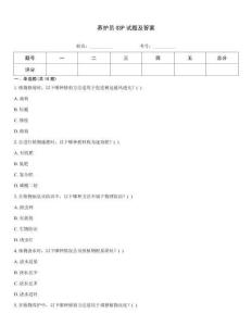 養護員GSP試題及答案