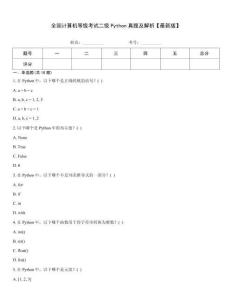 全國計算機等級考試二級Python真題及解析【最新版】
