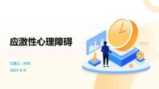 应激性心理障碍