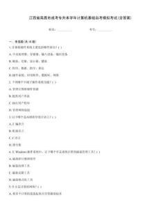江西省南昌市成考專升本學(xué)年計(jì)算機(jī)基礎(chǔ)自考模擬考試(含答案)