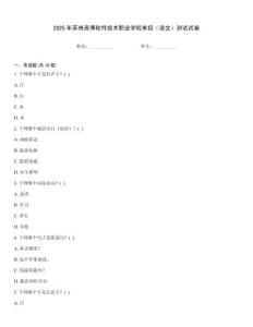 2025年蘇州高博軟件技術職業學院單招（語文）測試試卷