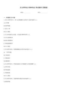 壓力焊作業(特種作業)考試題庫(完整版)