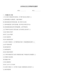 水利協(xié)會五大員網(wǎng)絡(luò)考試題庫