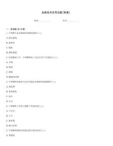 品質技術員考試題[答案]