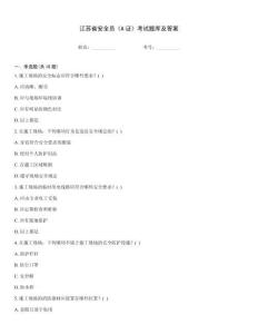 江蘇省安全員《A證》考試題庫及答案優(yōu)選題庫