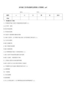 水利施工員考試題庫及答案(8月整理)