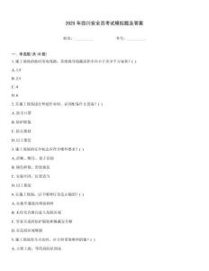 2025年四川安全員考試模擬題及答案