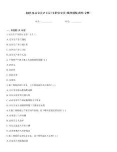 2025年安全員之C證(專職安全員)模考模擬試題(全優)
