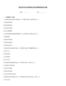 稅務師考試涉稅服務實務政策解讀題及答案