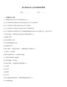 浙江省安全員A證考試題庫附答案