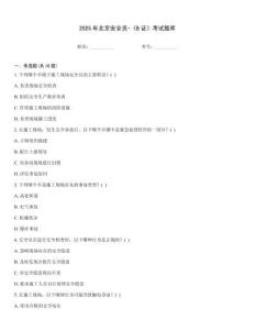 2025年北京安全員-《B證》考試題庫