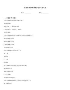 注冊稅務師考試稅一第一章習題