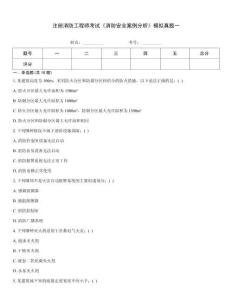 注冊消防工程師考試《消防安全案例分析》模擬真題一