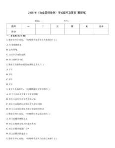 2025年《物業(yè)管理?xiàng)l例》考試題庫(kù)及答案(最新版)