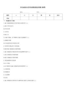 河北省安全員考試模擬題及答案(推薦)