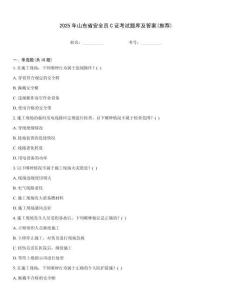 2025年山東省安全員C證考試題庫及答案(推薦)