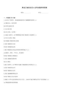 黑龍江省安全員A證考試題庫(kù)附答案