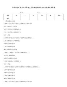 2025年煤礦安全生產(chǎn)管理人員安全資格培訓(xùn)考試知識(shí)題庫(kù)及答案